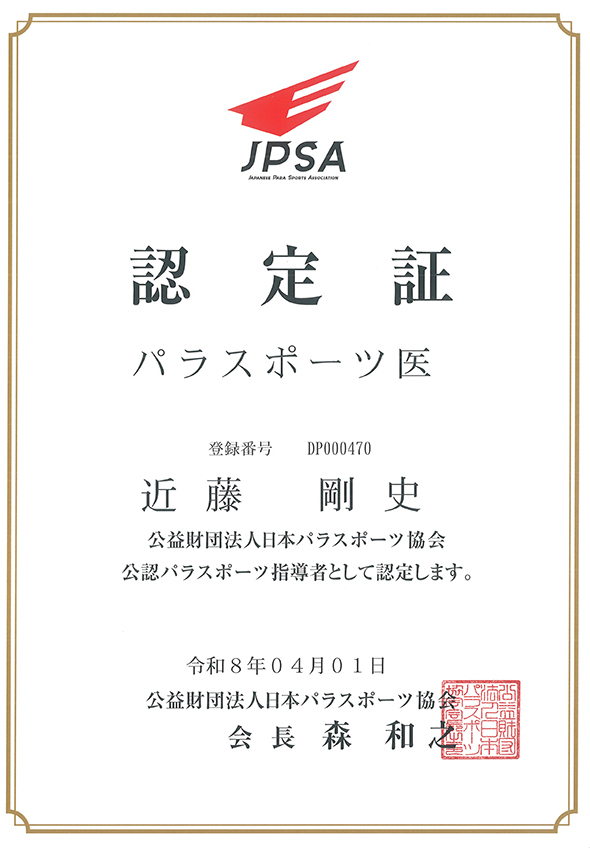 日本スポーツ協会　公認スポーツデンティスト 認定証